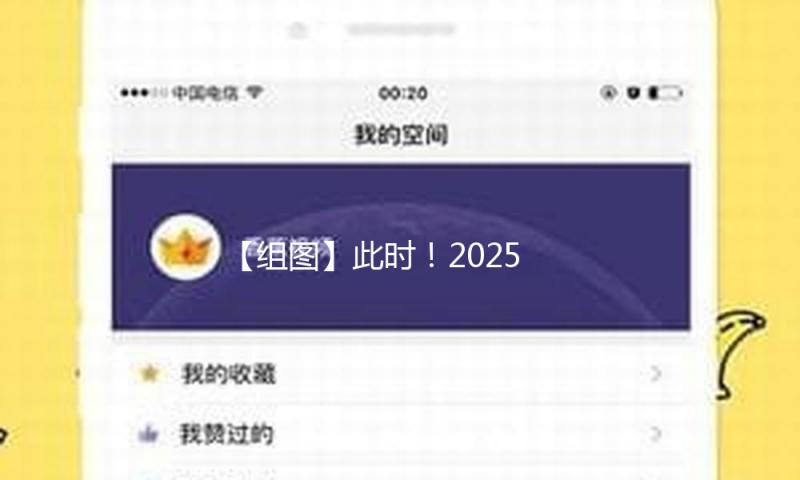 【组图】此时！2025我国网络媒体论坛气氛感拉满