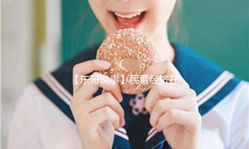 【东哥说事】民营经济在西藏生机四射 助力农牧民增收致富