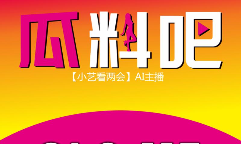 【小艺看两会】AI主播版权之困：技能狂奔需系紧“法令缰绳”