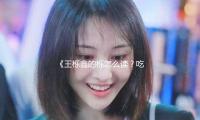《王栎鑫的栎怎么读？吃瓜娱乐中发现他的成长历程》
