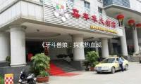 《牙斗兽娘：探索热血成长之路，解锁吃瓜娱乐新玩法》