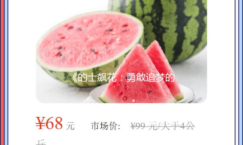《的士飙花：勇敢追梦的娱乐精神，熏陶年轻人的正能量故事》