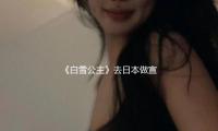 《白雪公主》去日本做宣扬，摄影拼命加滤镜，棕皮女主直接变白人