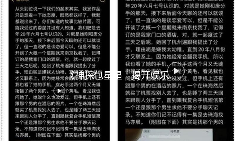 《神探包星星：揭开娱乐圈真相，欢乐与努力并存》