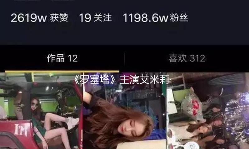 《罗塞塔》主演艾米莉·德奎恩病逝，终年43岁