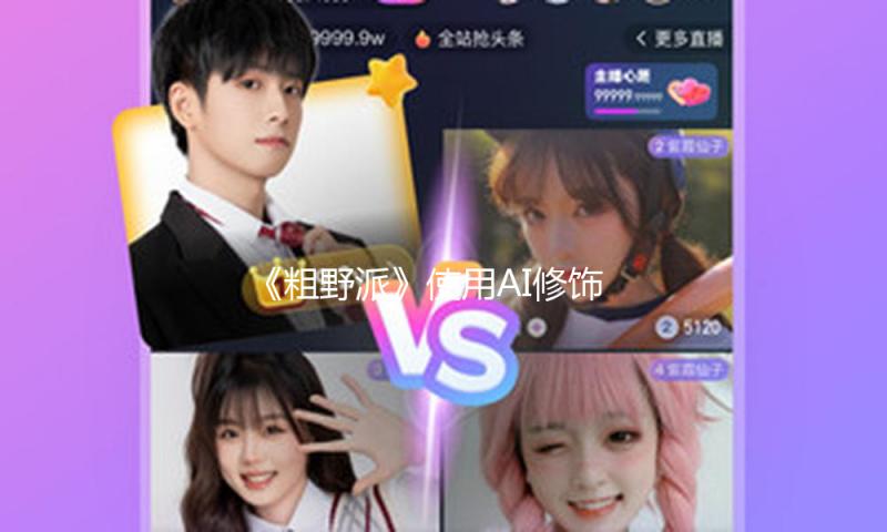 《粗野派》使用AI修饰演员台词惹争议
