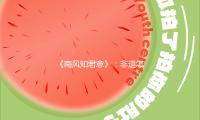 《南风知君意》：非遗怎么从“物件”走向“叙事”？｜微剧评