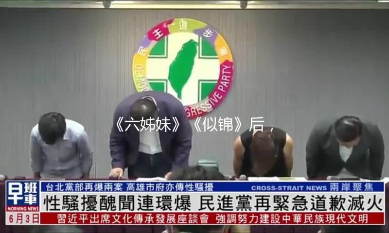 《六姊妹》《似锦》后，西嘻进化成功了吗？