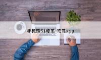 《六姊妹》凌辱智商的穿帮镜头，一个比一个离谱，大制造也就这样