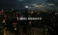 《六姊妹》明丽奋发向上的她才是颜值担任，长相身段一流，撞脸曾黎