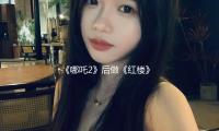 《哪吒2》后做《红楼》，光线做好“翻车”的预备了