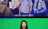 《哪吒2》接连4天位居我国香港单日票房榜第一