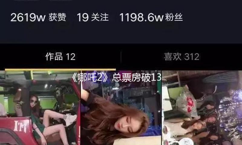 《哪吒2》总票房破131亿元 — 新京报