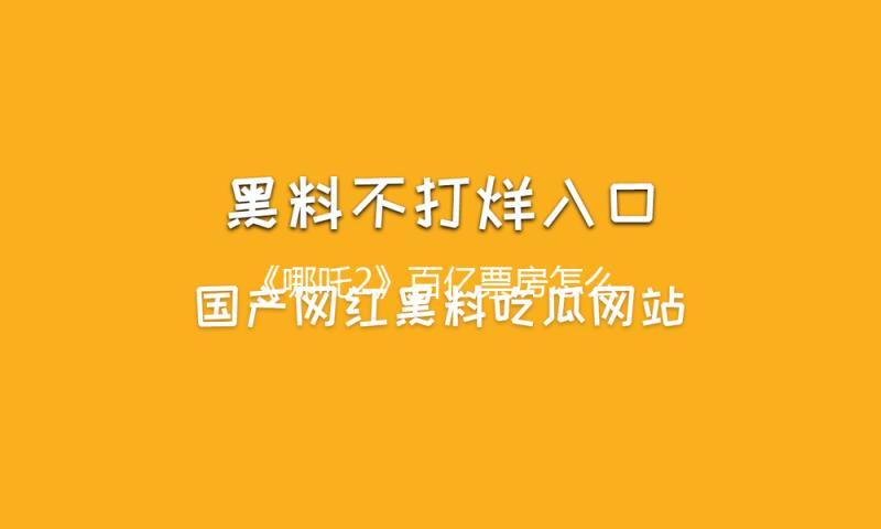 《哪吒2》百亿票房怎么分账？业内人士详解背面