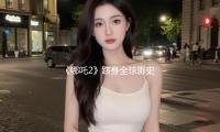 《哪吒2》跻身全球影史票房榜第六名