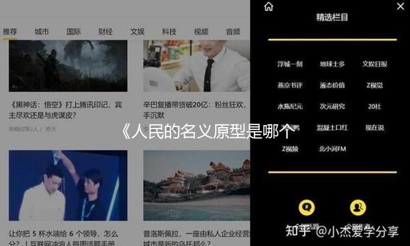《人民的名义原型是哪个省？揭秘背后故事，带你“吃瓜”正能量！》