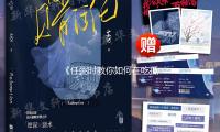 《任弻时教你如何在吃瓜娱乐中找到快乐与正能量》