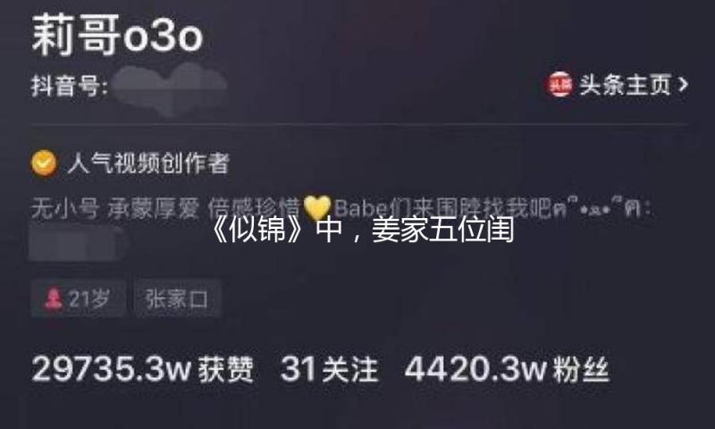 《似锦》中，姜家五位闺女悔过“超龄”引热议！
