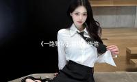《一路繁花》首播上线信息量拉满，蔡明倪萍女性互助展繁花精神