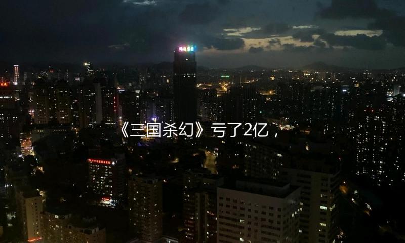 《三国杀幻》亏了2亿，沉寂7年，郑伊健新片又来了，票房仅1000万