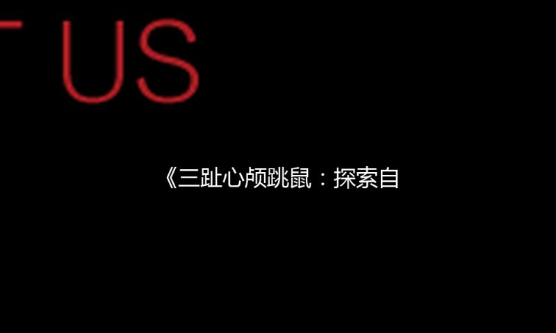 《三趾心颅跳鼠：探索自然奇迹，感受生命的无限可能》