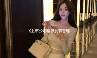 《上市公司信息发表管理办法》发布，7月1日起实施 — 新京报