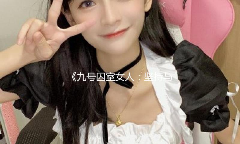 《九号囚室女人：坚持与勇气，重塑人生的启示》