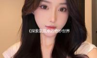 《探索氯氮卓的奇妙世界，揭秘娱乐圈新宠的健康秘诀》