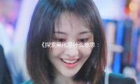 《探索黑化是什么意思：从娱乐圈热议看逆袭与成长的正能量故事》
