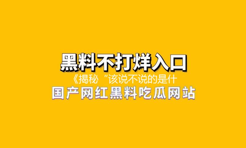 《揭秘“该说不说的是什么意思”：娱乐圈中的正能量故事与真相》