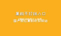 《揭秘38线是什么意思：从娱乐圈吃瓜看社会新风尚》