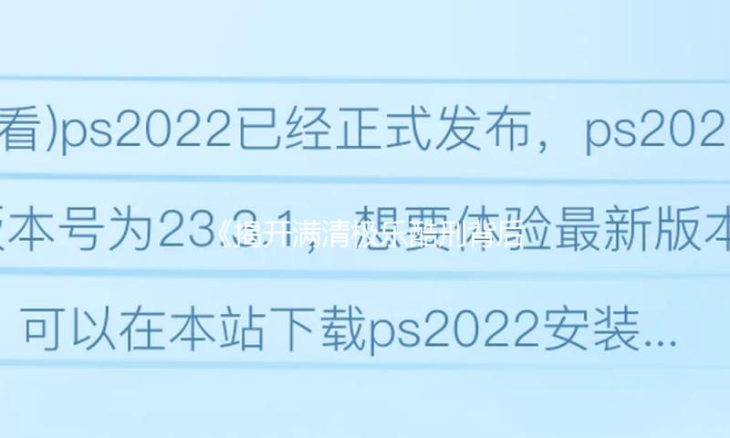 《揭开满清极乐酷刑背后的历史真相，娱乐圈也有隐秘故事！》