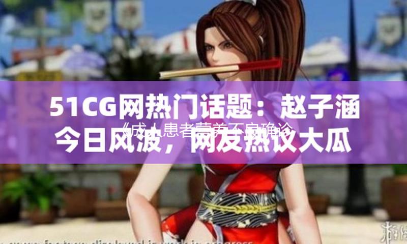 《成人患者营养不良确诊与使用攻略（2025版）》正式发布