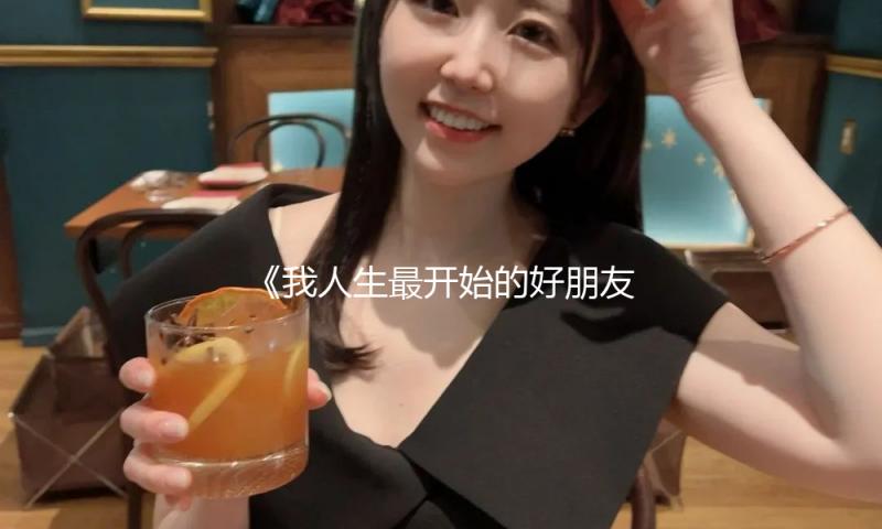 《我人生最开始的好朋友》：献给我们成长过程的“人生共同体” — 新京报