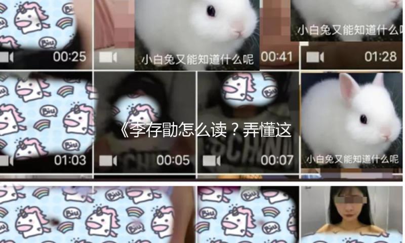 《李存勖怎么读？弄懂这个历史人物，了解他背后的传奇故事与娱乐趣闻》