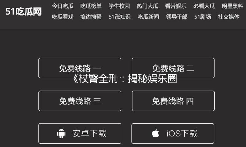 《杖臀全刑：揭秘娱乐圈的奋斗与成长，鼓励追梦者勇敢前行》