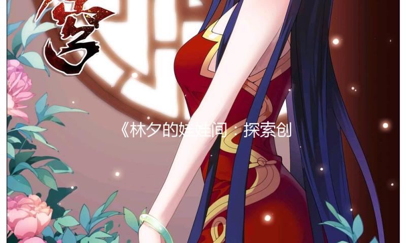 《林夕的娃娃间：探索创意无限的快乐空间，引领吃瓜娱乐新风潮》