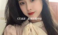 《文迪波：在娱乐圈中绽放光彩，吃瓜也能享受正能量人生》