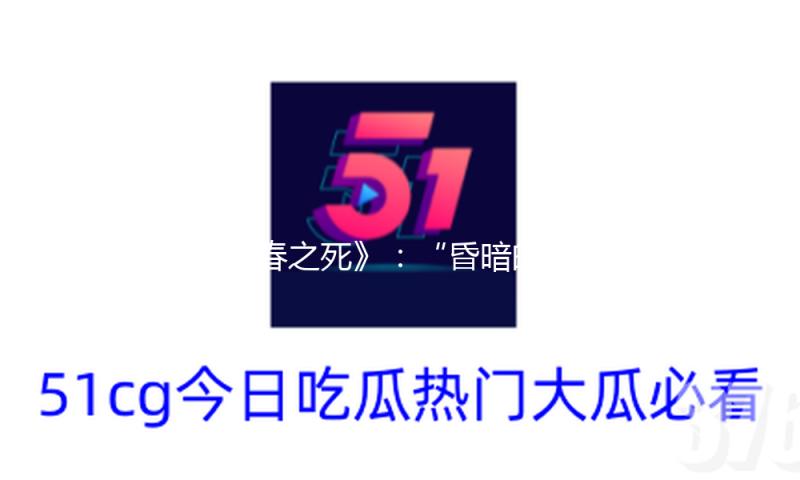 《春之死》：“昏暗的星斗，难以躲藏的伤痕” — 新京报
