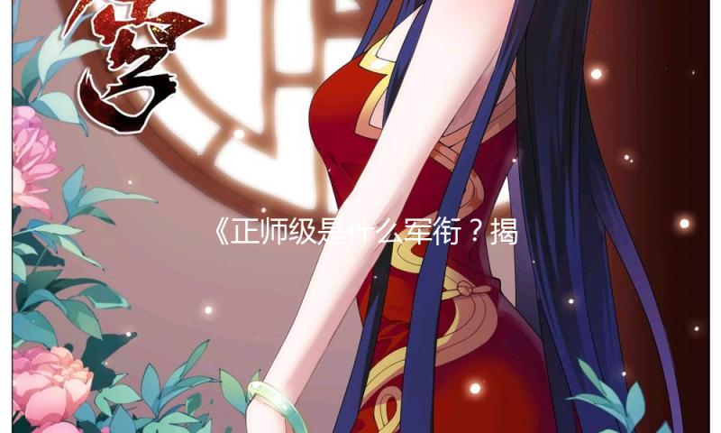 《正师级是什么军衔？揭秘军衔背后的励志故事与吃瓜娱乐新动态》