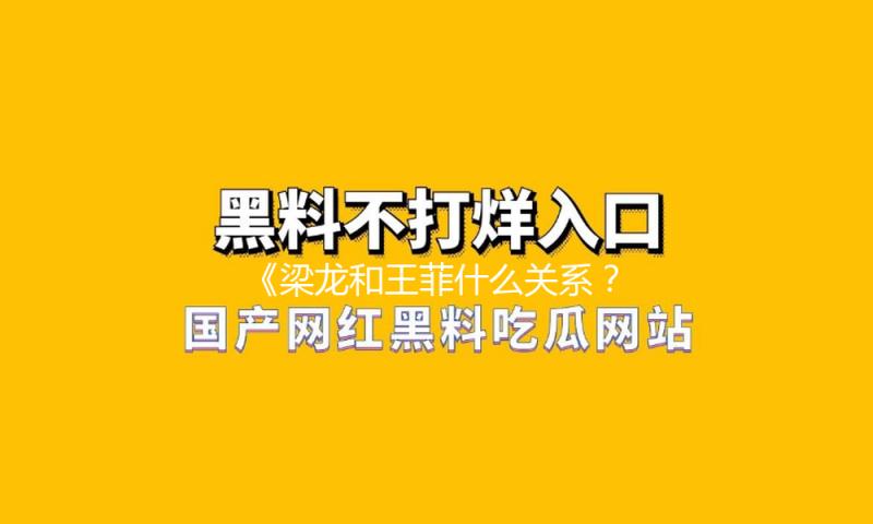 《梁龙和王菲什么关系？揭秘两位音乐巨星的友谊与合作历程》