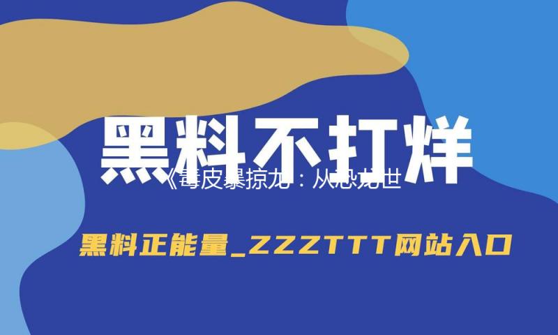 《毒皮暴掠龙：从恐龙世界看吃瓜娱乐的积极力量》