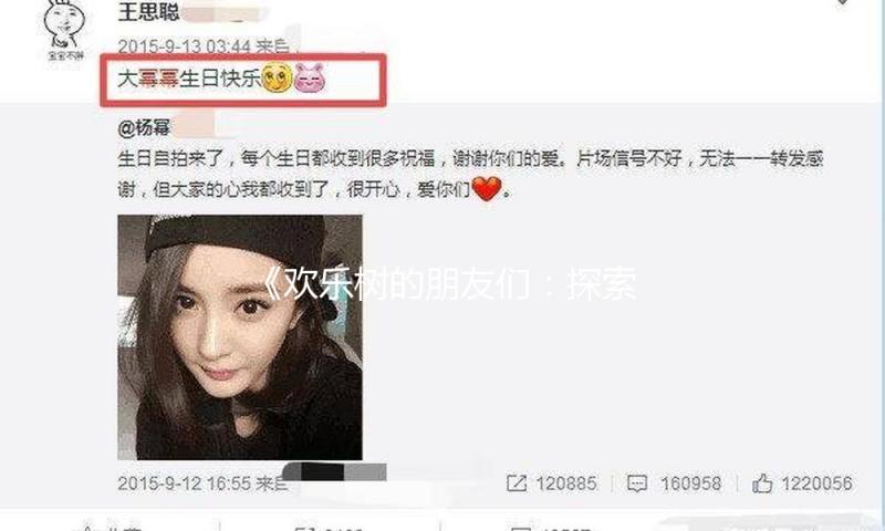 《欢乐树的朋友们：探索吃瓜娱乐的快乐新态度》