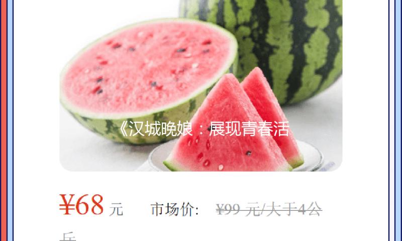 《汉城晚娘：展现青春活力的娱乐盛宴，携手共度欢笑时光》