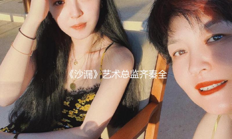 《沙漏》艺术总监齐秦全新企划EP《虚度》首发上线