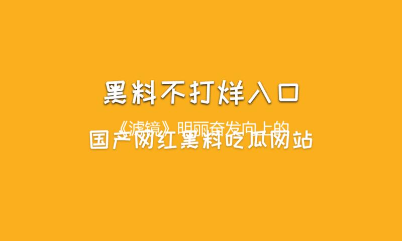 《滤镜》明丽奋发向上的她成颜值担任，身高168才90斤，身段气质一流