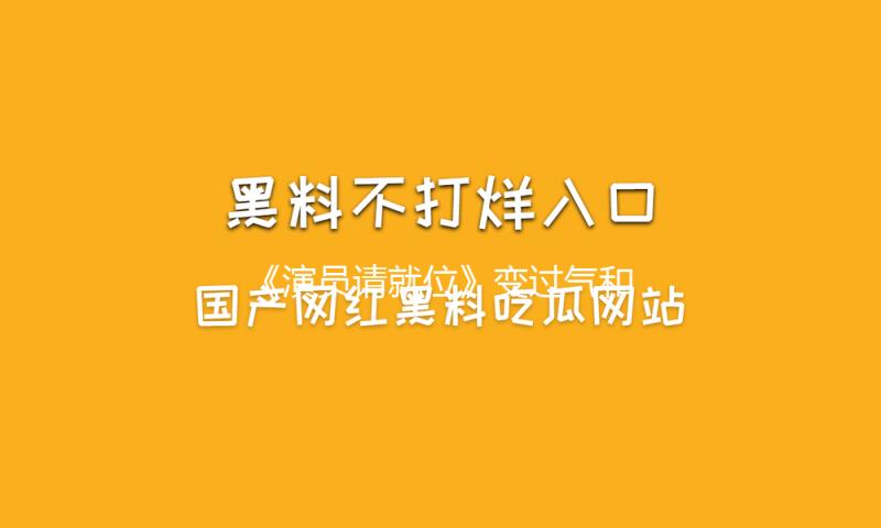 《演员请就位》变过气和不知名演员开会，徐开聘姚笛杨子争议最大