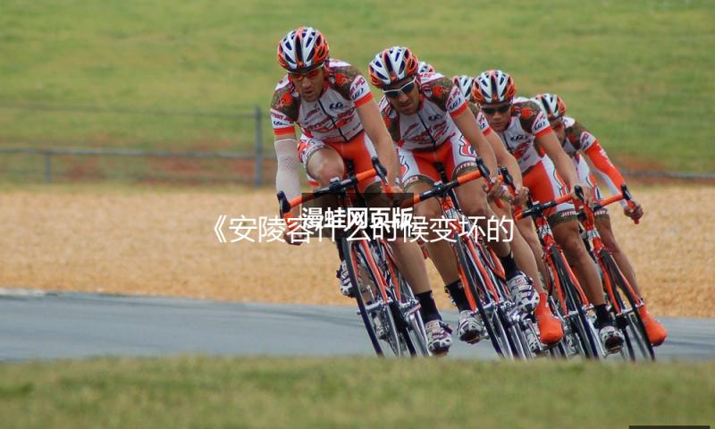 《安陵容什么时候变坏的？探秘她的成长历程，娱乐圈的励志故事》
