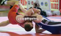 《大傻春你要干什么：揭秘明星背后的吃瓜娱乐新趋势》