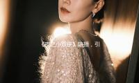 《夜之小双侠》热播，引领年轻人追寻正能量与欢乐的吃瓜娱乐新风潮
